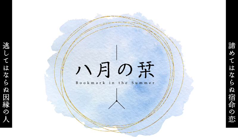 八月の栞