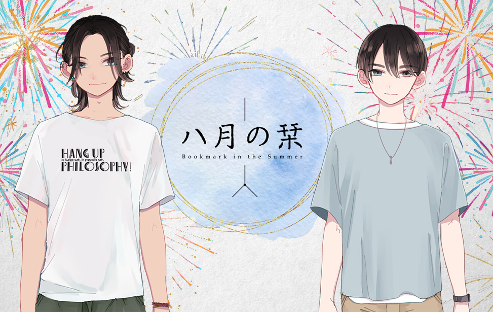 八月の栞 イメージ画像