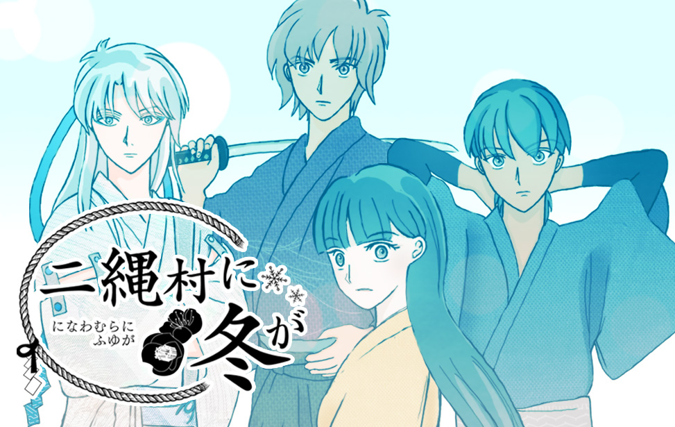 二縄村に冬が イメージ画像